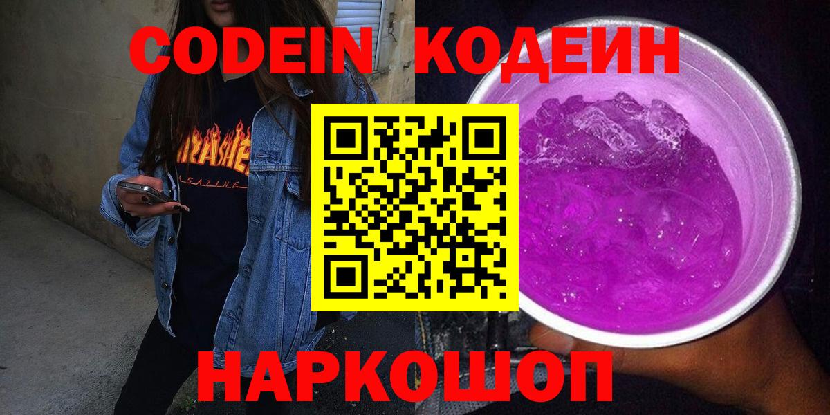 Codein Purple Drank Красногорск