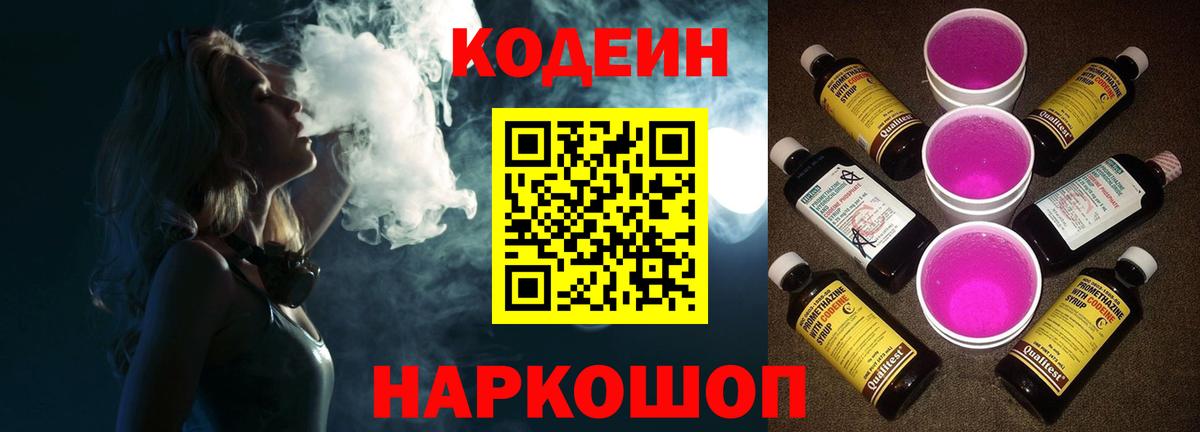 Codein напиток Lean (лин)  Вход с VPN  Красногорск 